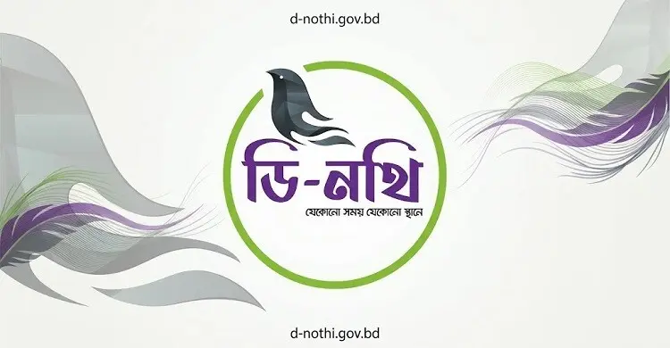 চার মাসের মধ্যে ৮০ শতাংশ নথি নিষ্পত্তি করতে হবে ডি-নথিতে