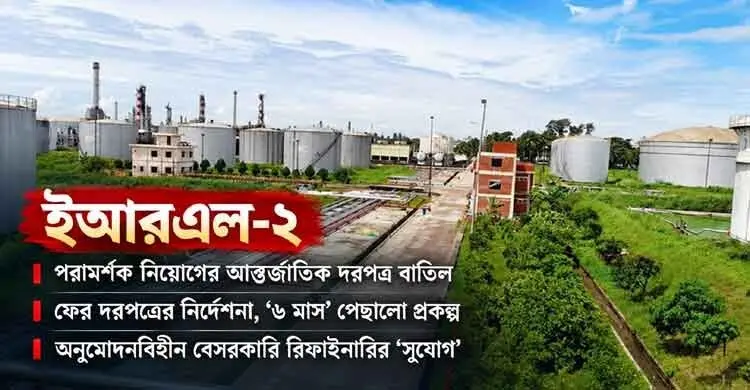 ফের ঝুলে গেল ইস্টার্ন রিফাইনারি-২ প্রকল্প