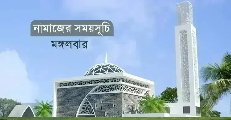 নামাজের সময়সূচি: ২০ অক্টোবর ২০২৬