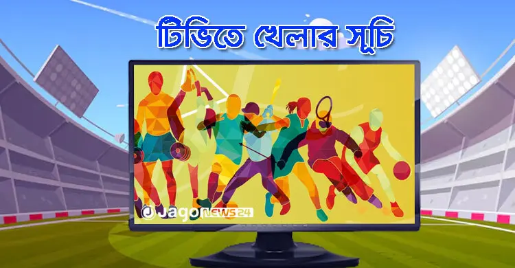 টিভিতে দেখুন আজকের খেলা, ২১ অক্টোবর, ২০২৬