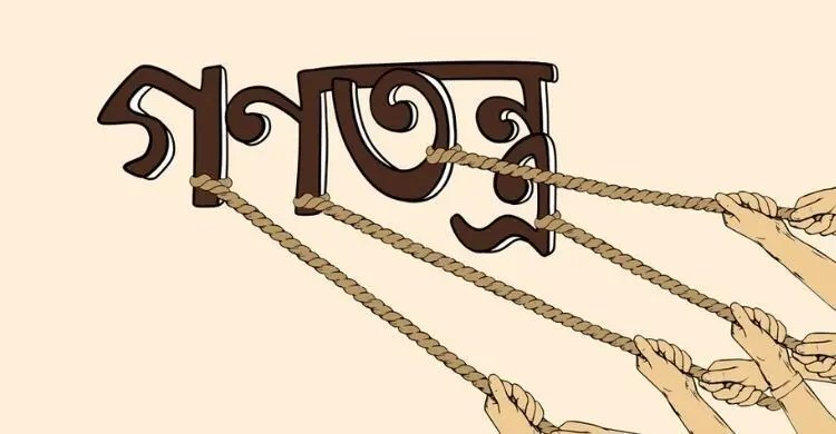 বিবেকের চোখে গণতন্ত্র ও নৈতিকতা