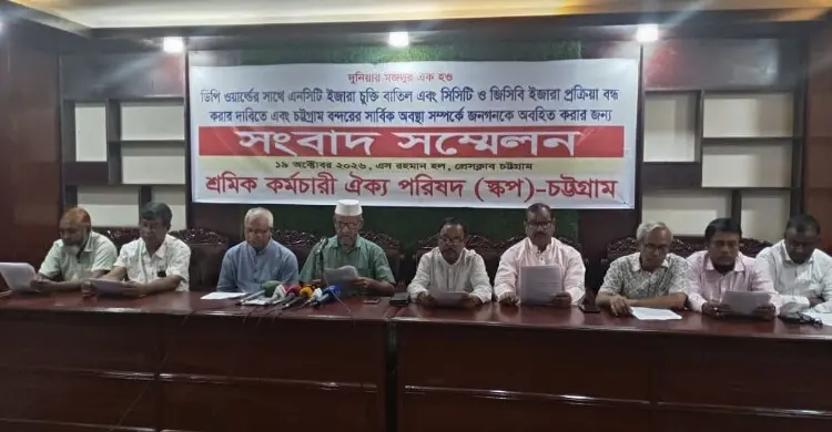 বন্দরের টার্মিনাল ইজারা বন্ধের দাবি শ্রমিক কর্মচারী ঐক্য পরিষদের