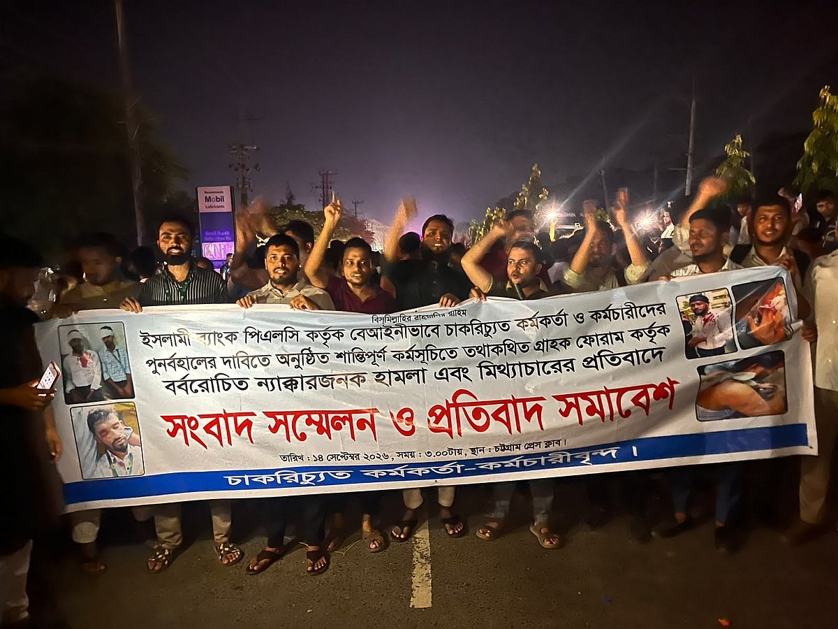 ঢাকায় হামলার প্রতিবাদে চট্টগ্রামে ইসলামী ব্যাংকের চাকরিচ্যুত কর্মীদের সড়ক অবরোধ