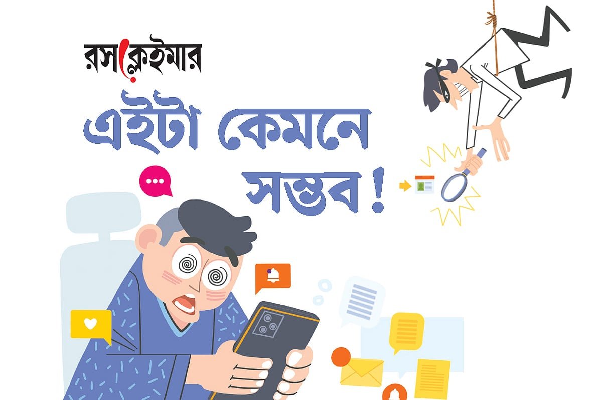 এইটা কেমনে সম্ভব!