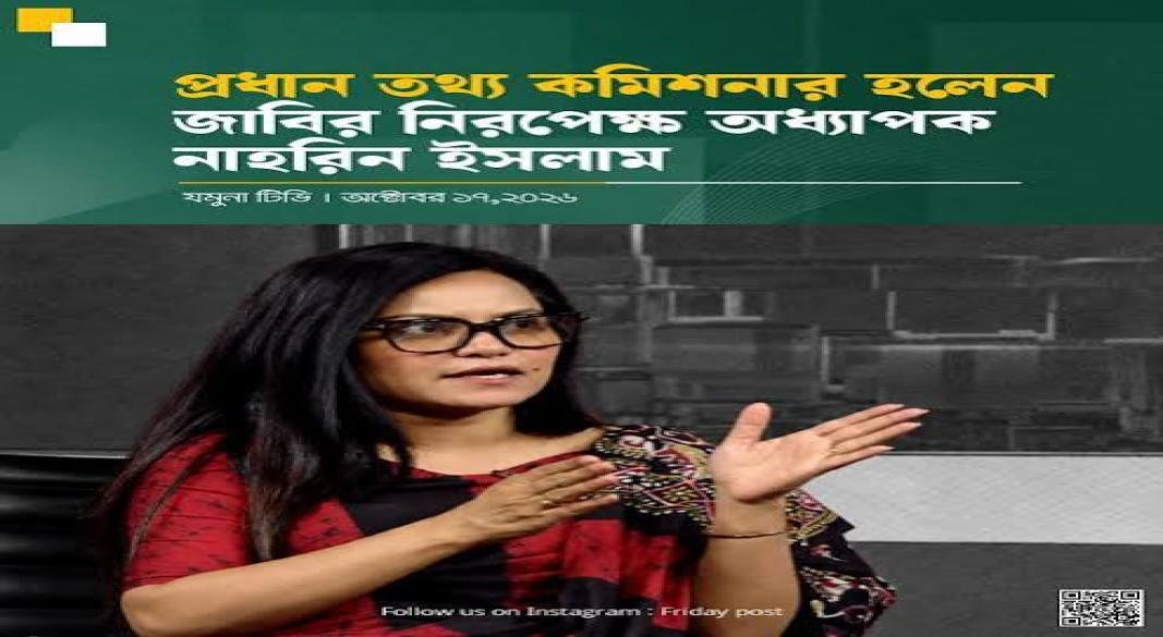 প্রথম নারী প্রধান তথ্য কমিশনার নাহরিন ইসলাম