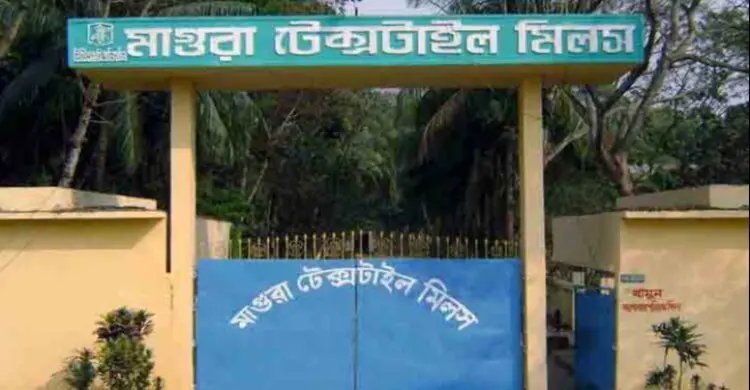 মাগুরা টেক্সটাইল মিল চালুতে চরকা টেক্সটাইলের সঙ্গে চুক্তি অনুমোদন