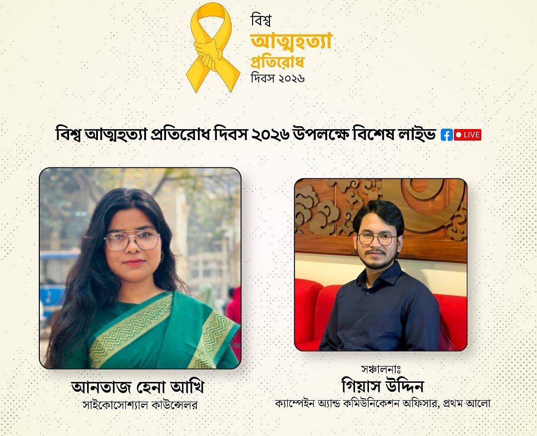 মানসিক স্বাস্থ্যজনিত সংকট দুর্বলতা বা লজ্জার বিষয় নয়