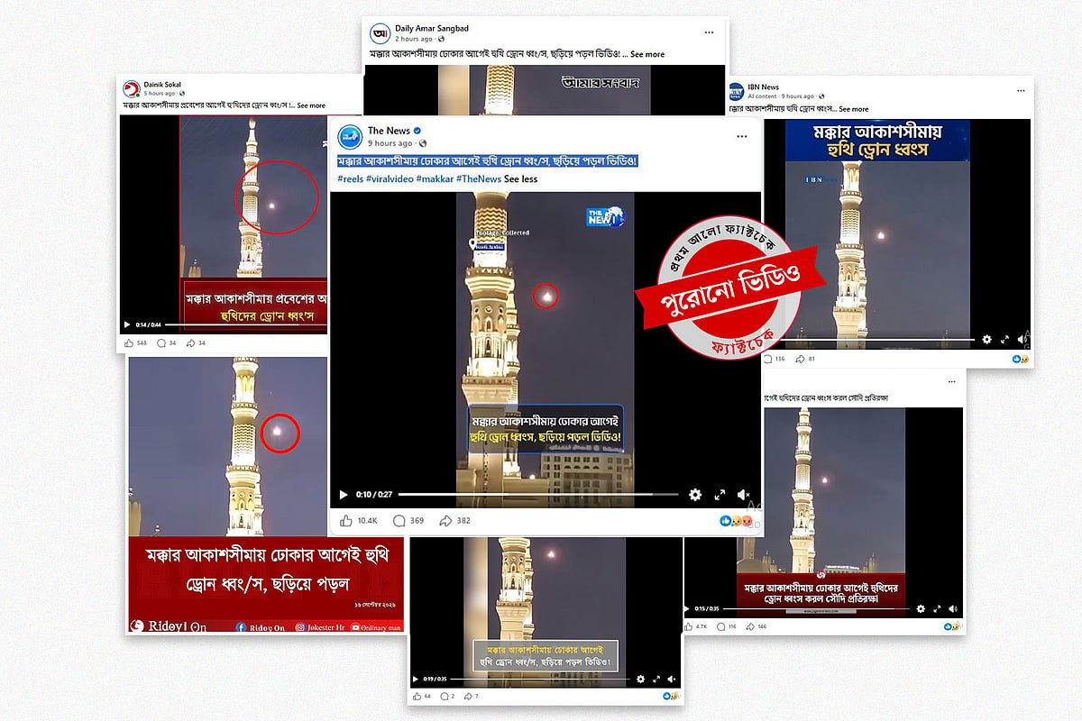 মক্কার কাছে হুতিদের ড্রোন হামলা বলে প্রচারিত ভিডিওটি ২০২৫ সালের মদিনার