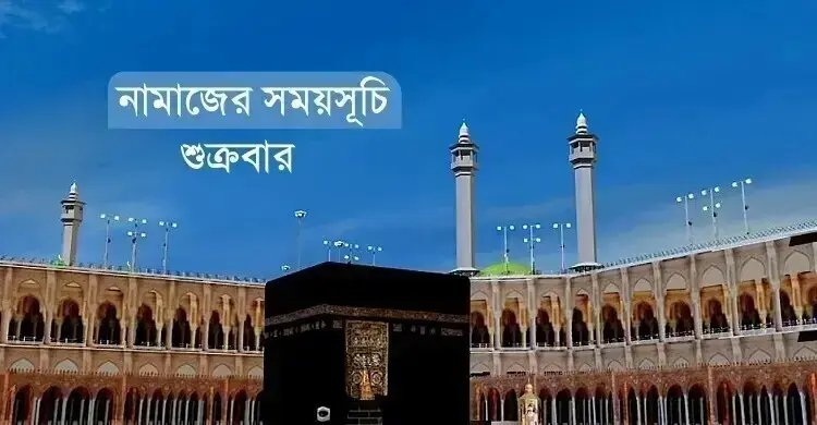 নামাজের সময়সূচি: ১১ সেপ্টেম্বর ২০২৬