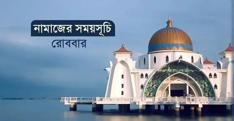 নামাজের সময়সূচি: ১৩ সেপ্টেম্বর ২০২৬