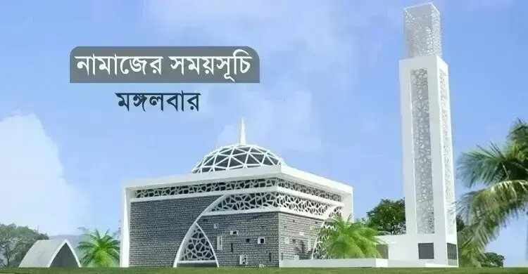 নামাজের সময়সূচি: ১৫ সেপ্টেম্বর ২০২৬
