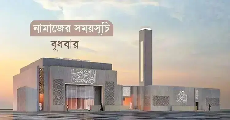 নামাজের সময়সূচি: ২১ অক্টোবর ২০২৬