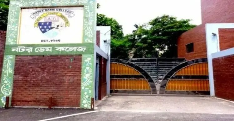 নটর ডেম কলেজে ভর্তি পরীক্ষার ফল প্রকাশ