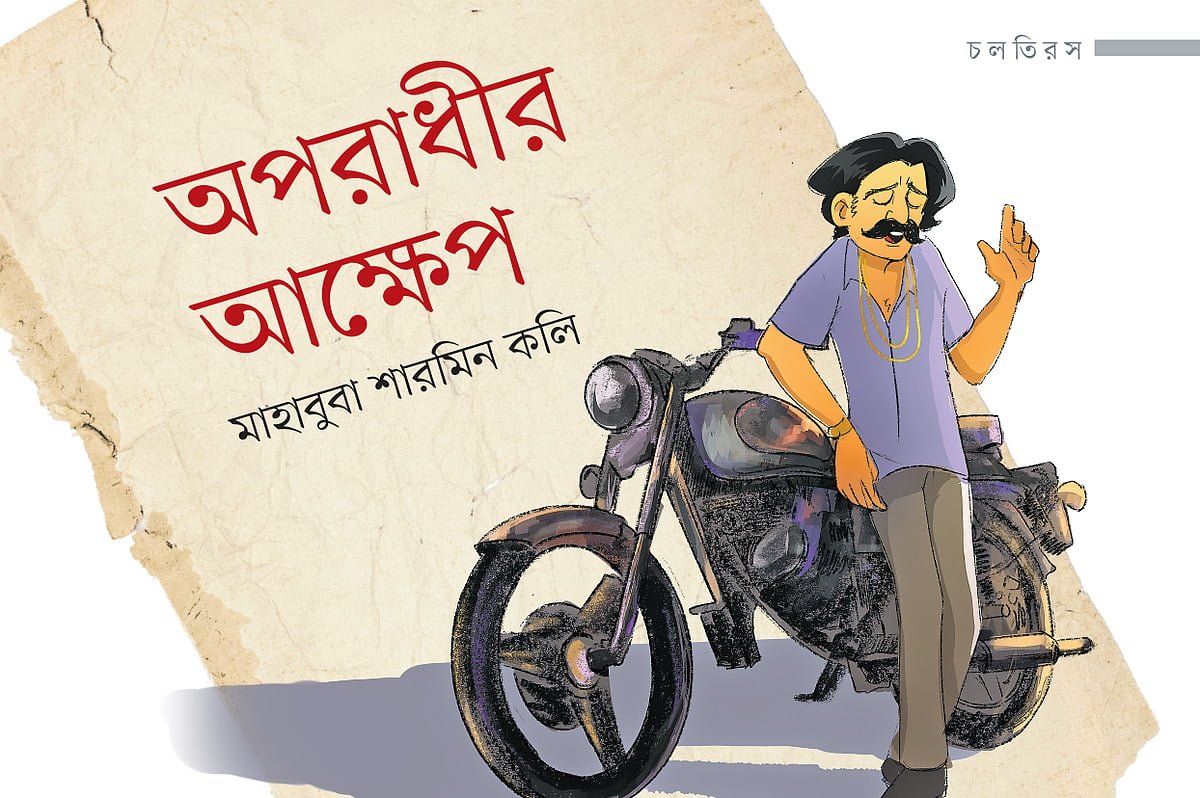 অপরাধীর আক্ষেপ