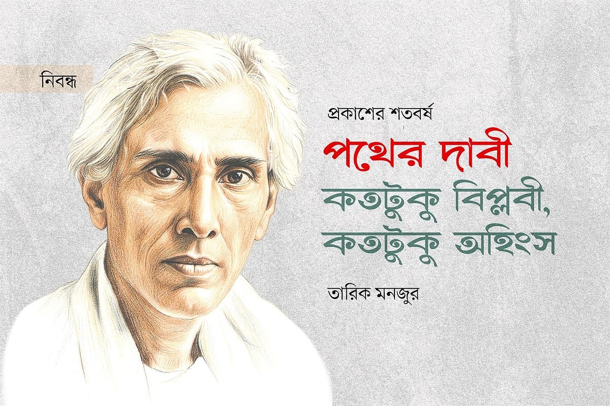 ‘পথের দাবী’: কতটুকু বিপ্লবী, কতটুকু অহিংস
