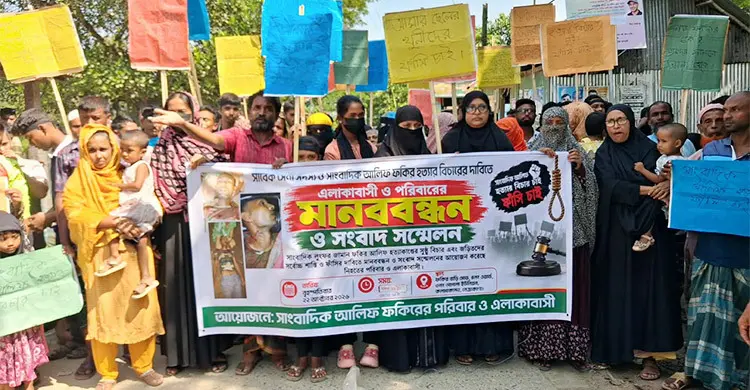 সাংবাদিক আলিফ হত্যার বিচার দাবিতে নেত্রকোনায় বিক্ষোভ, মানববন্ধন