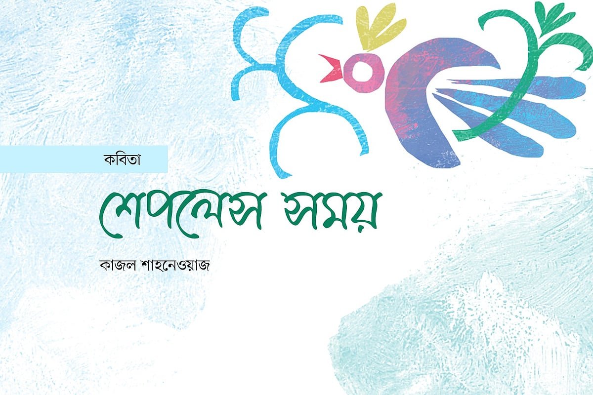 শেপলেস সময়