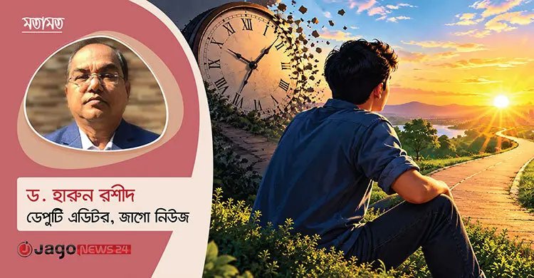 সময়ের সঙ্গে এগিয়ে যাচ্ছি, নাকি সময় আমাদের পেছনে ফেলছে?
