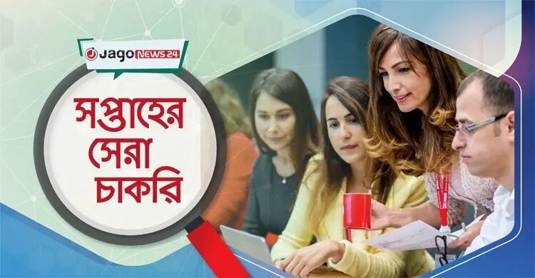 সপ্তাহের সেরা চাকরি: ১১ সেপ্টেম্বর ২০২৬