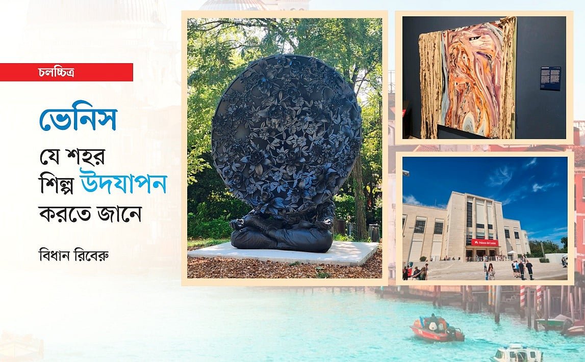 ভেনিস: যে শহর শিল্প উদ্যাপন করতে জানে