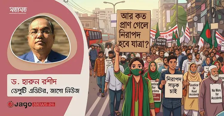 আর কত প্রাণ গেলে নিরাপদ হবে যাত্রা?