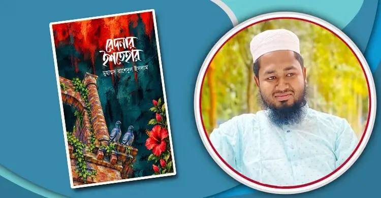 আসছে ‘বেদনার ইশতেহার’, কী আছে এই গল্পগ্রন্থে