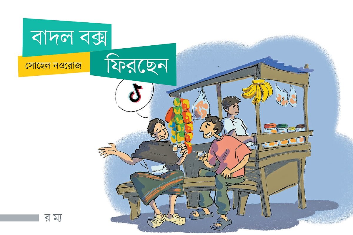 বাদল বক্স ফিরছেন