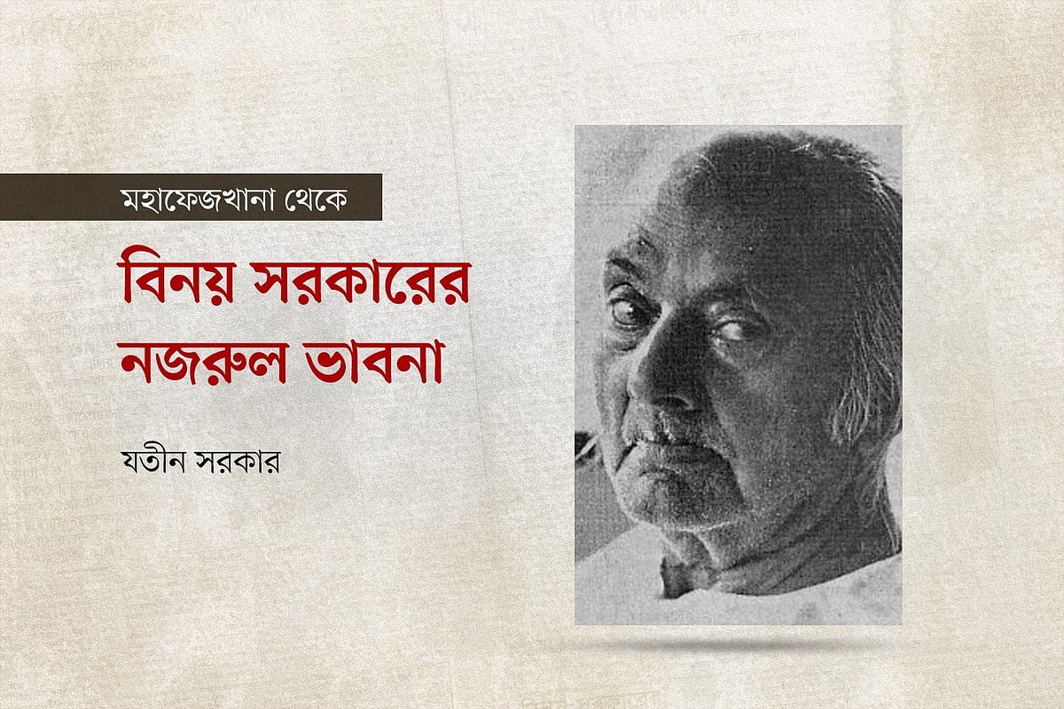 বিনয় সরকারের নজরুল–ভাবনা