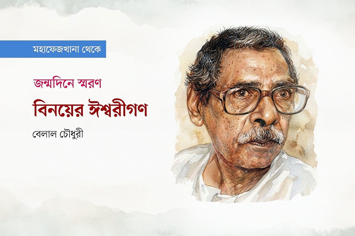 বিনয়ের ঈশ্বরীগণ