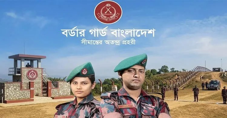 বর্ডার গার্ড বাংলাদেশে চাকরি পাওয়ার সহজ উপায়