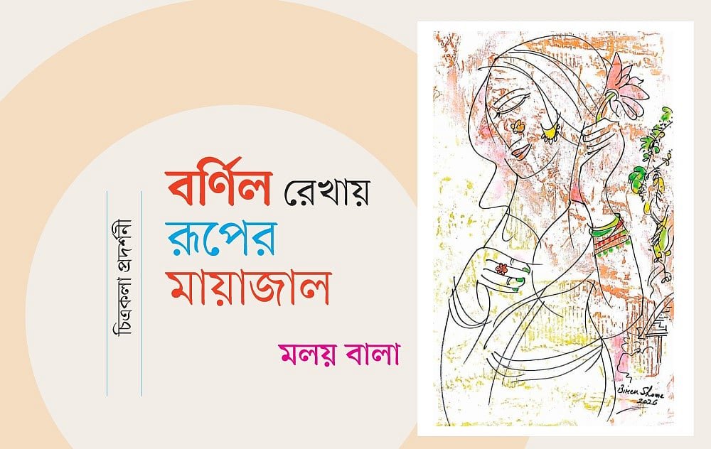 বর্ণিল রেখায় রূপের মায়াজাল