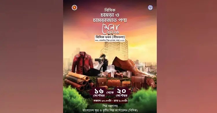 চামড়ার ব্যাগ থেকে জুতা, তেজগাঁওয়ে বসছে ৫ দিনের মেলা