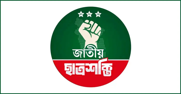 জাতীয় ছাত্রশক্তির চবি শাখার কমিটি স্থগিত