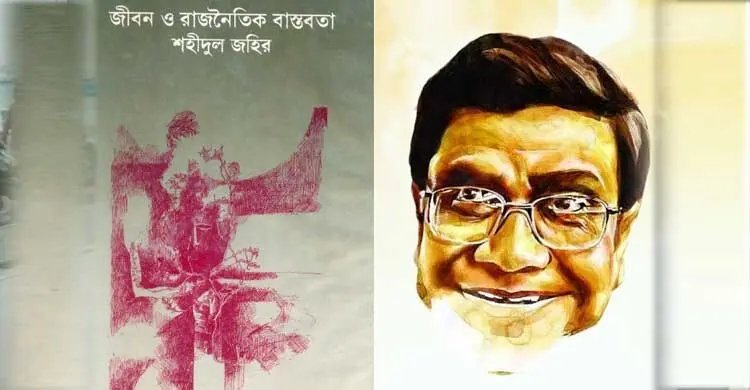 জীবন ও রাজনৈতিক বাস্তবতা