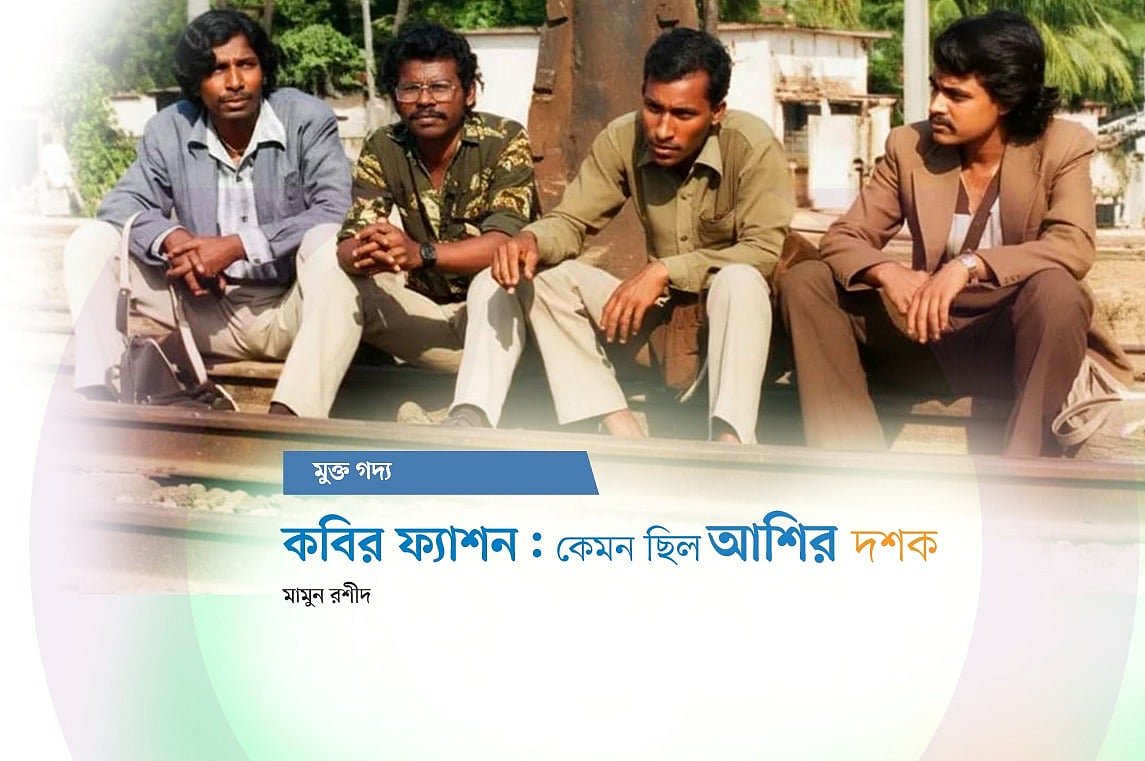 কবির ফ্যাশন: কেমন ছিল আশির দশক