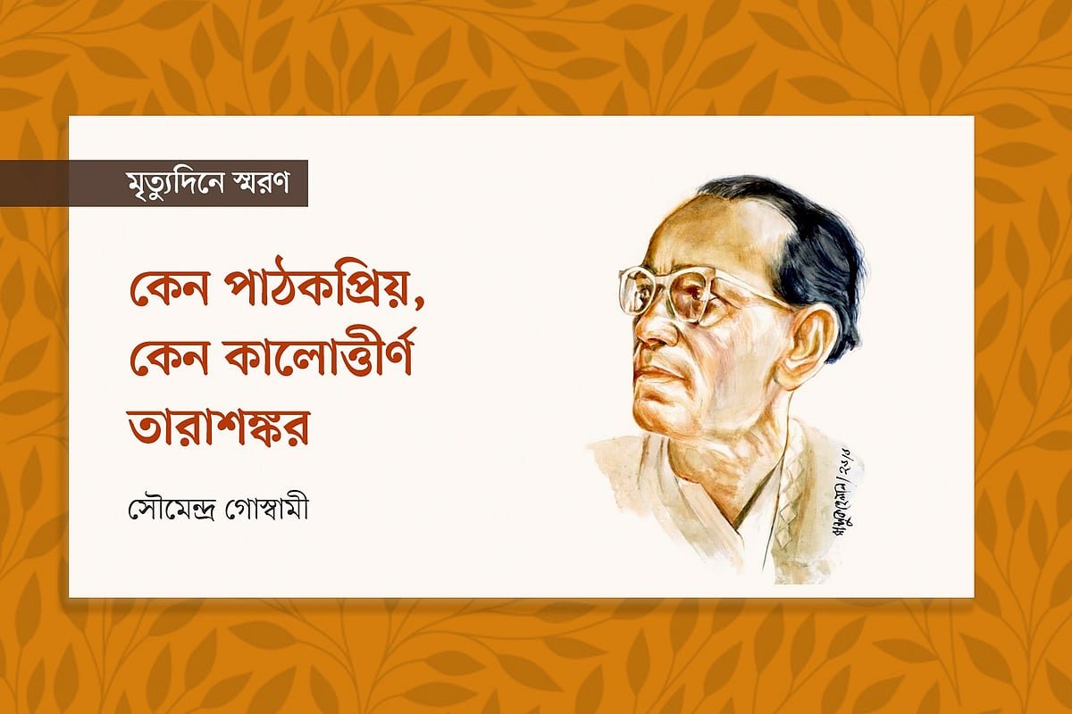 কেন পাঠকপ্রিয়, কেন কালোত্তীর্ণ তারাশঙ্কর