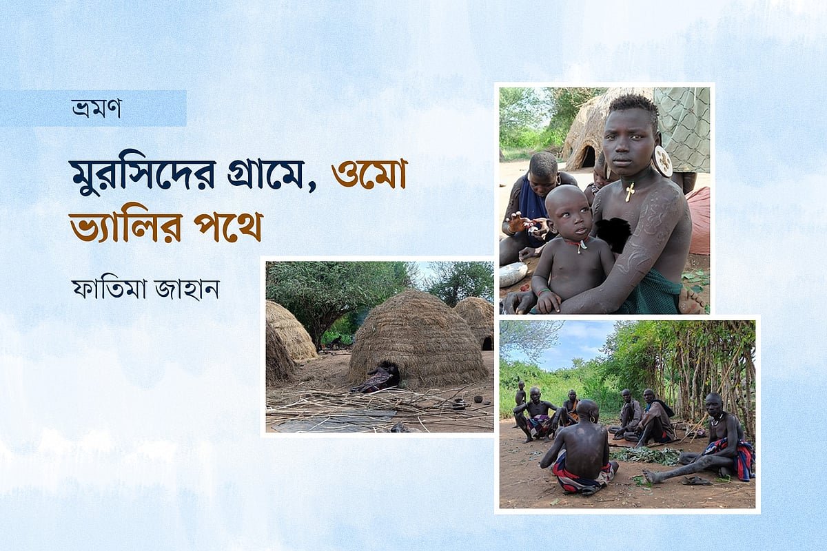 মুরসিদের গ্রামে, ওমো ভ্যালির পথে