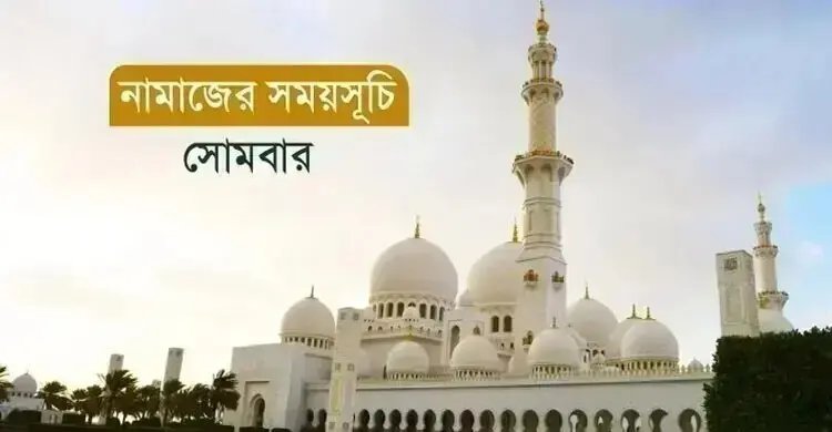 নামাজের সময়সূচি: ১৪ সেপ্টেম্বর ২০২৬