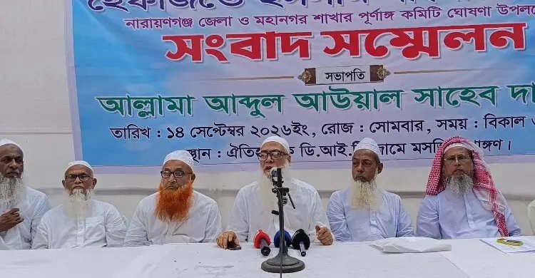 নারায়ণগঞ্জ জেলা-মহানগর হেফাজতে ইসলামের পূর্ণাঙ্গ কমিটি ঘোষণা