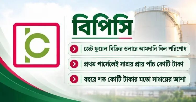 নিজেদের আয়ের ডলারে প্রথমবার তেলের দাম পরিশোধ বিপিসির