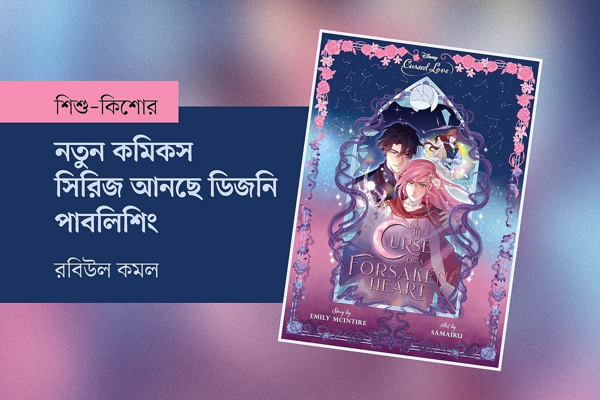 নতুন কমিকস সিরিজ আনছে ডিজনি পাবলিশিং