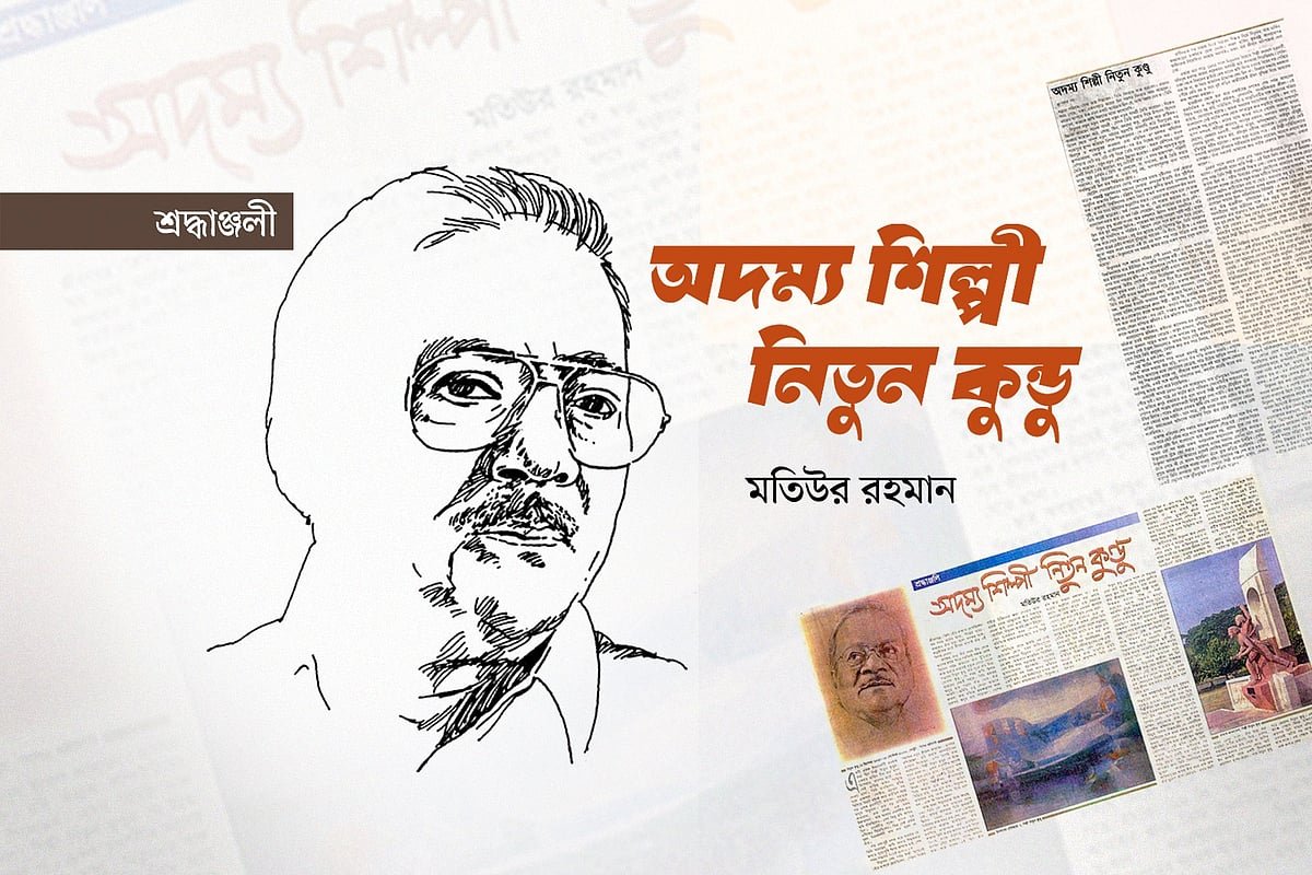 অদম্য শিল্পী নিতুন কুন্ডু