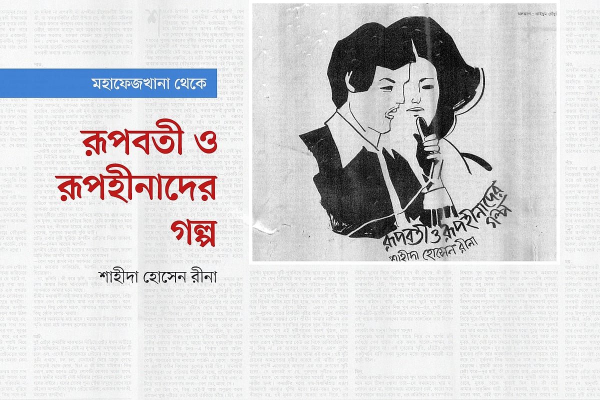রূপবতী ও রূপহীনাদের গল্প