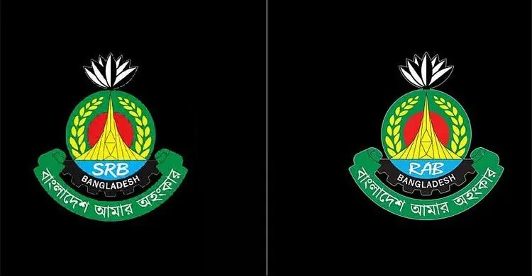 র‌্যাবের লোগোর নকশা অপরিবর্তিত রেখে ‘এসআরবি’র যাত্রা
