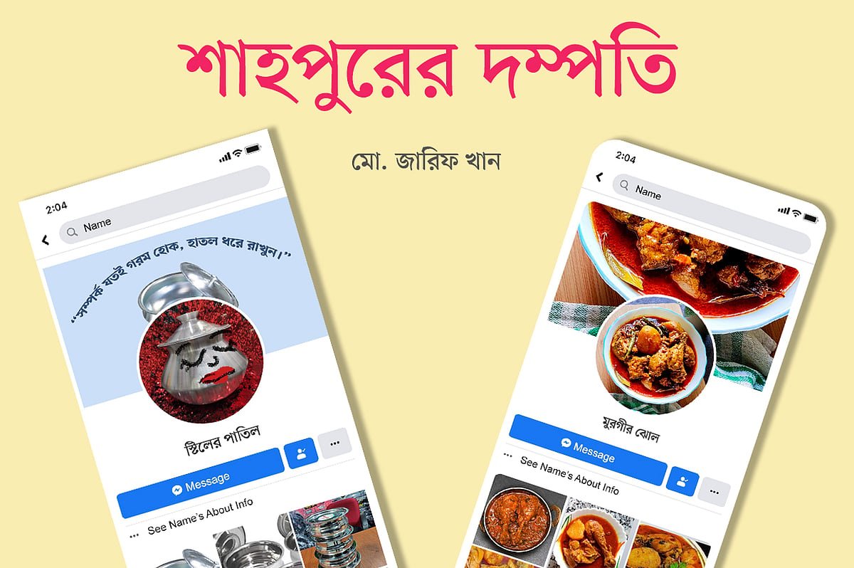 শাহপুরের দম্পতি