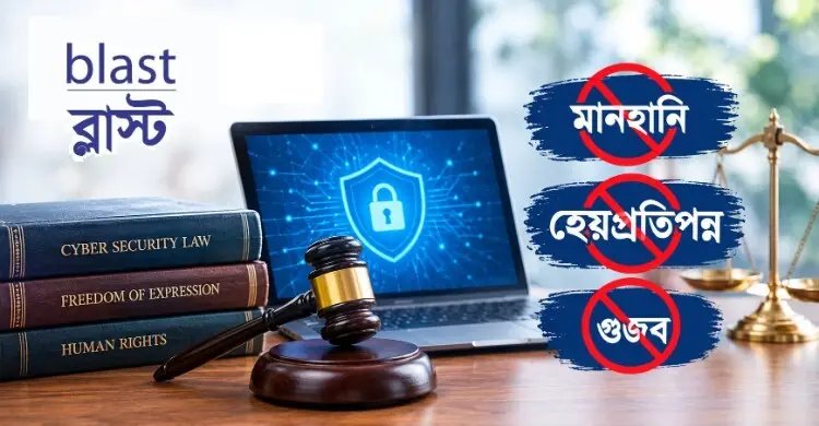 সাইবার আইনে ‘মানহানি’, ‘হেয়প্রতিপন্ন’ ও ‘গুজব’ বাদ চায় ব্লাস্ট