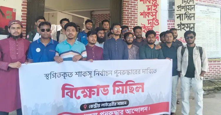 শাকসু নির্বাচনের দাবিতে বিক্ষোভ-সমাবেশ