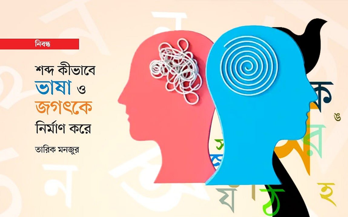 শব্দ কীভাবে ভাষা ও জগৎকে নির্মাণ করে