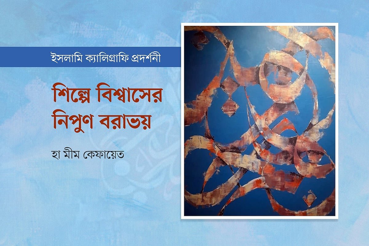 শিল্পে বিশ্বাসের নিপুণ বরাভয়