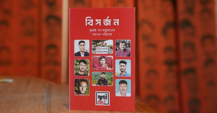 শিশু রিয়া গোপসহ জুলাই আন্দোলনে সনাতন শহীদদের নিয়ে বই ‘বিসর্জন’ প্রকাশ